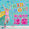 KIDS POP! はじめての洋楽