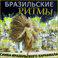 Самба бразильского карнавала. Бразильские ритмы.